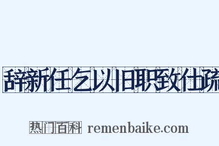 辞新任乞以旧职致仕疏是什么意思的图片